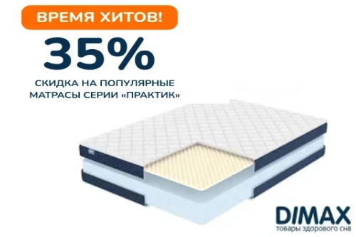 На нашем сайте актуальна акция 35% скидка на матрасы серии «Практик». Успейте приобрести качественные изделия по приятным ценам! 