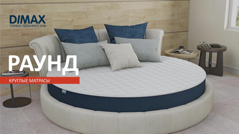 Новинка! Круглый матрас РАУНД от Dimax
