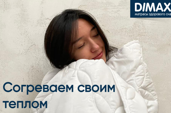 Качественный сон с одеялами от «Dimax». Успей приобрести новинку по выгодной цене! Скидки до 25%!