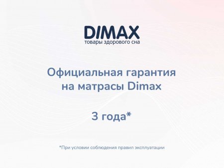 Матрас Dimax Твист Ролл Мемори